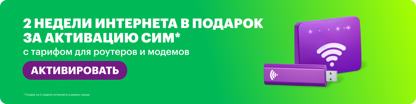 2 недели интернета в подарок за активацию SIM