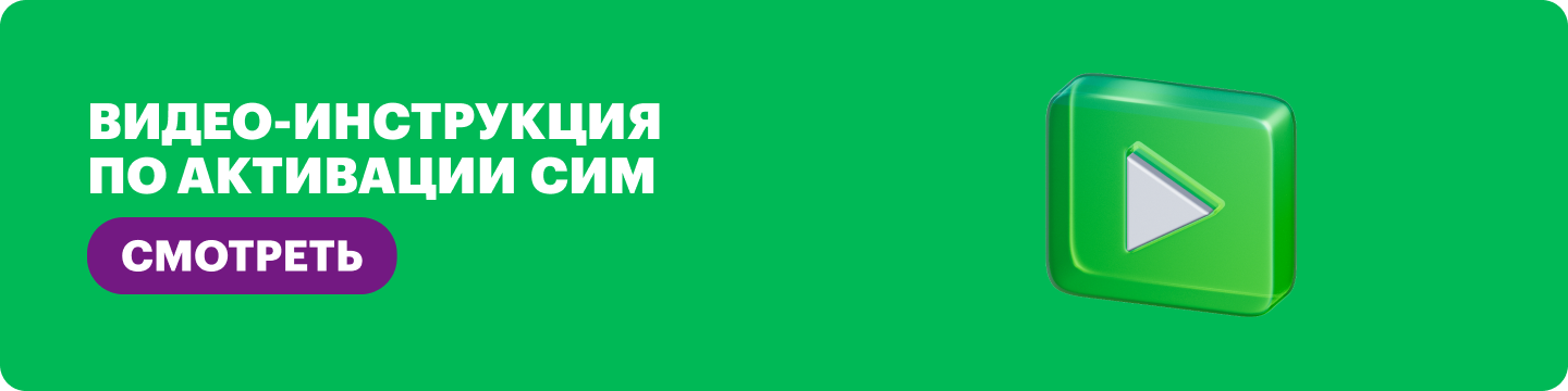 Видео-инструкция по активации SIM